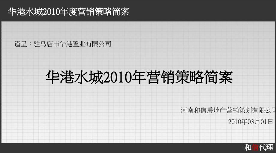 2010年驻马店市华港水城营销策略简案-和信代理_第1页