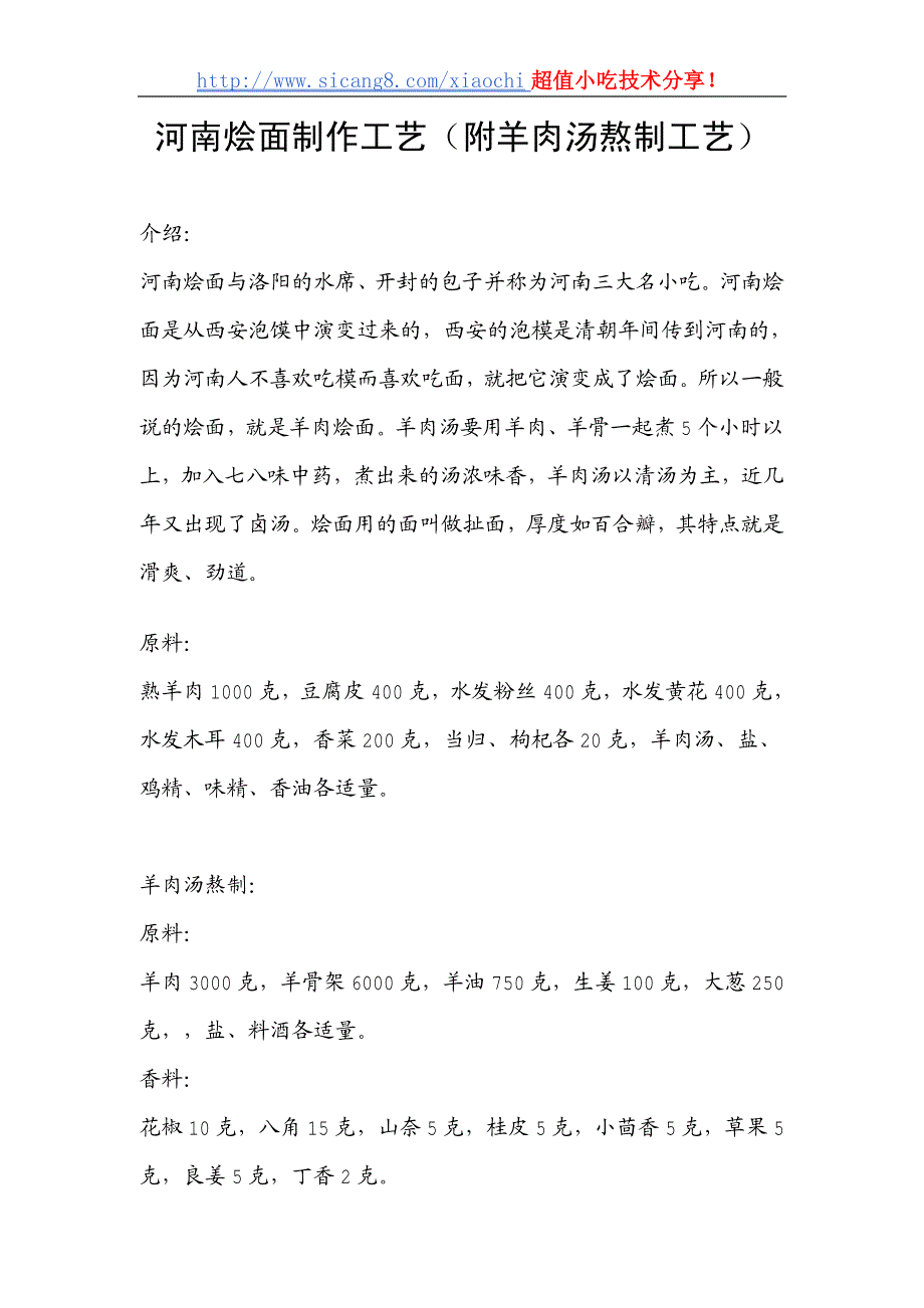 河南烩面制作工艺（附羊肉汤熬制工艺）_第1页