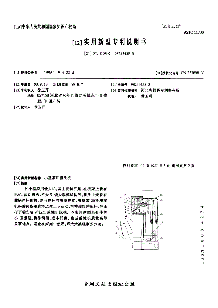 CN98243438.3A 小型家用馒头机  1-7_第1页