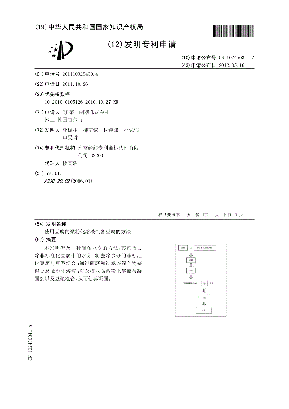 使用豆腐的微粉化溶液制备豆腐的方法 201110329430.4_第1页