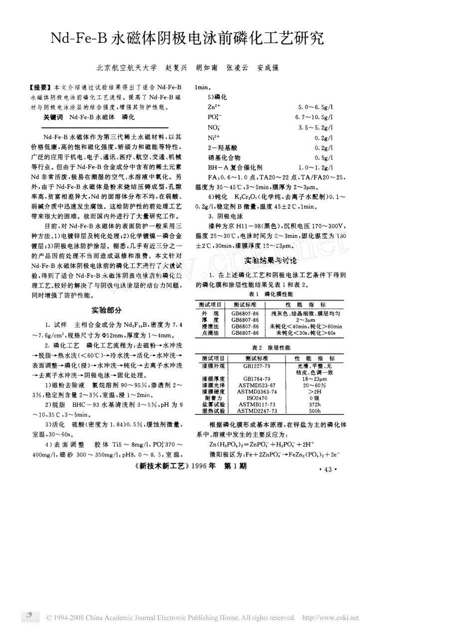 Nd Fe B永磁体阴极电泳前磷化工艺研究_第1页