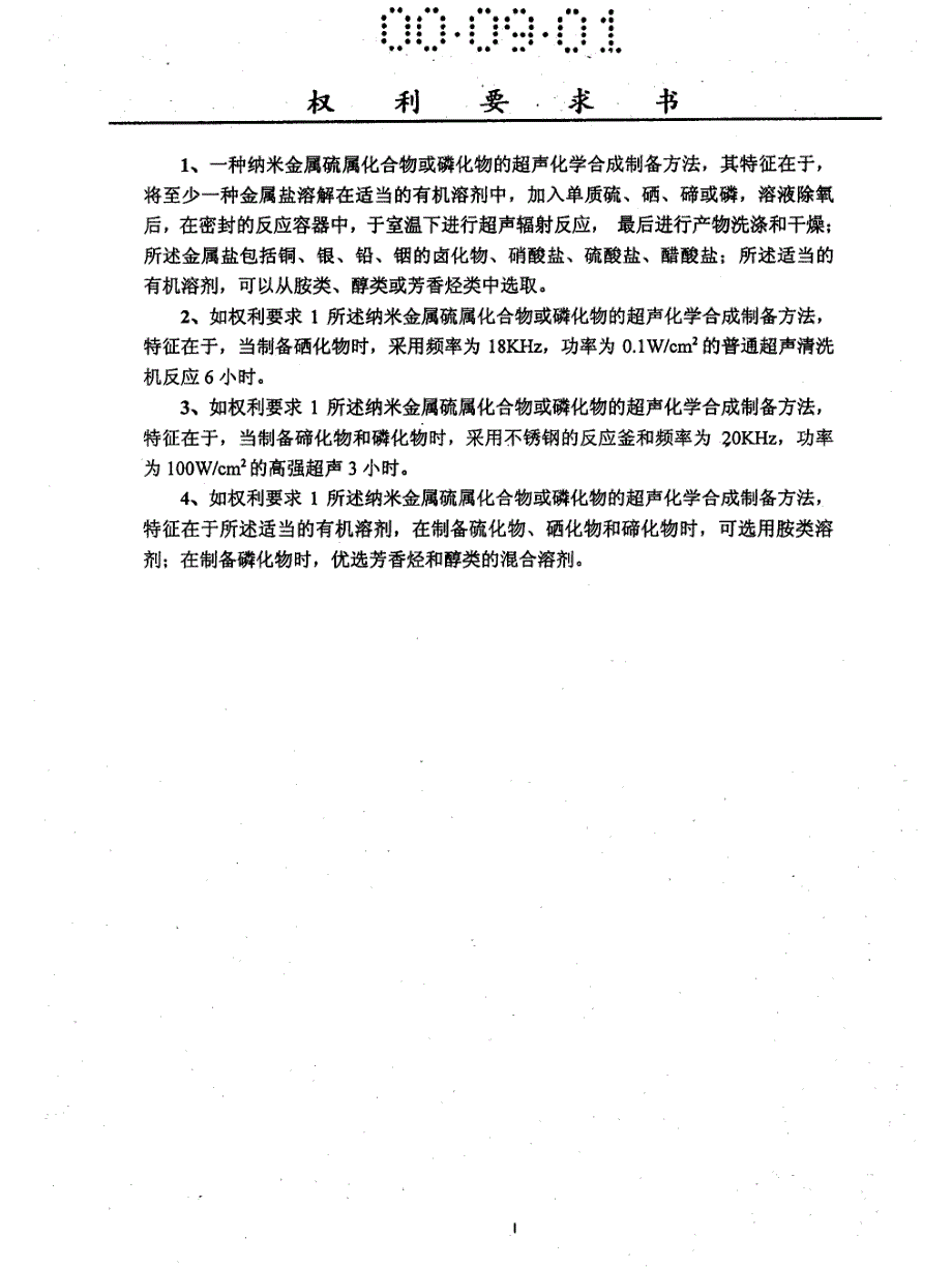 纳米金属硫属化合物或磷化物的超声化学合成制备方法_第2页