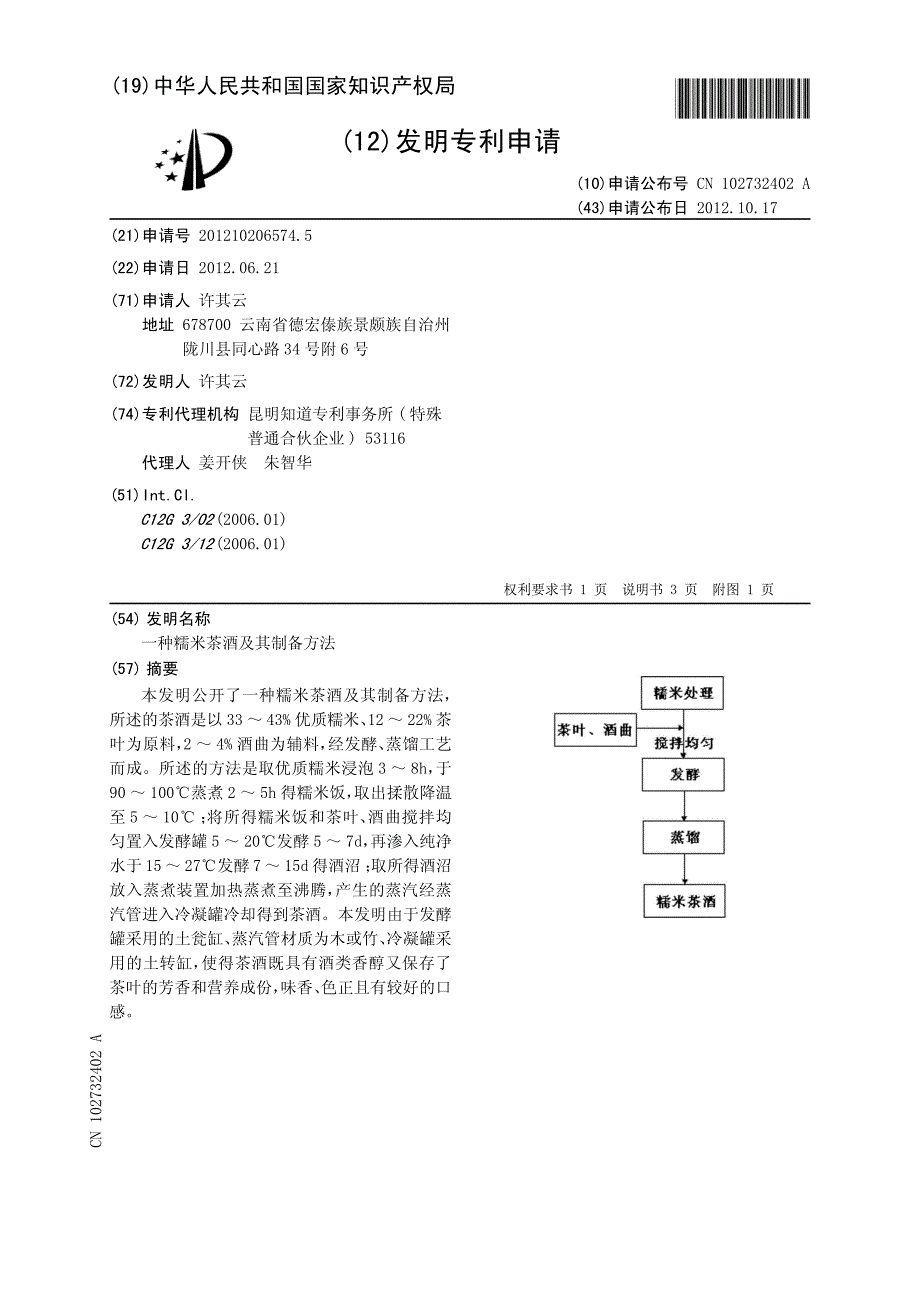 CN201210206574.5A 一种糯米茶酒及其制备方法 1-6_第1页