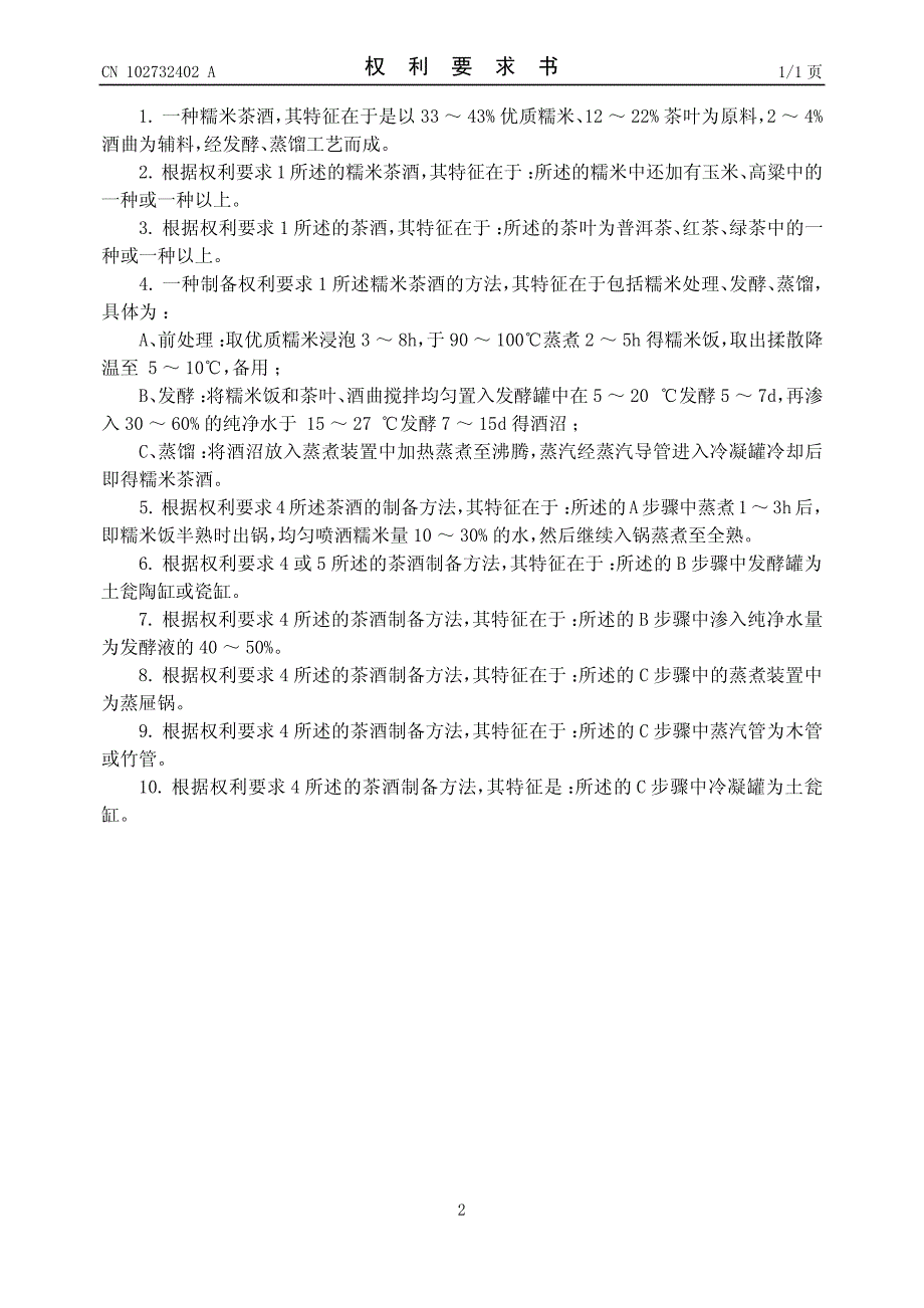 CN201210206574.5A 一种糯米茶酒及其制备方法 1-6_第2页