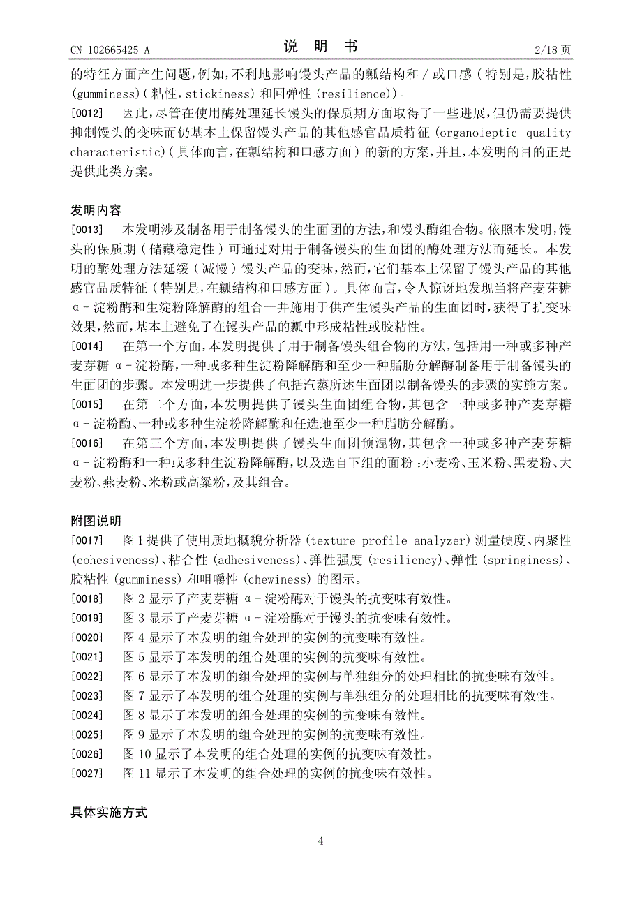 CN201080054181A 馒头制备方法和馒头改进组合物 1-0_第4页