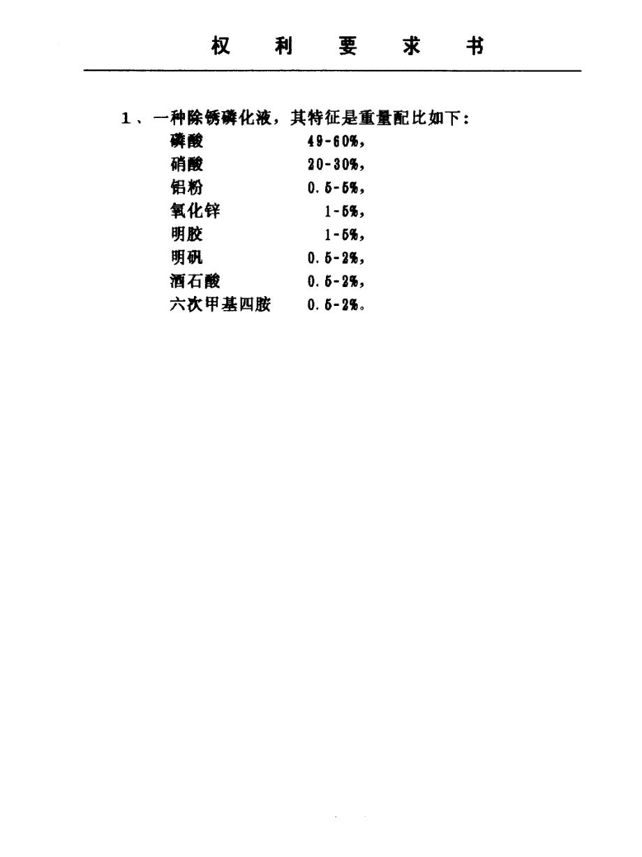 一种钢铁除锈磷化液_第2页