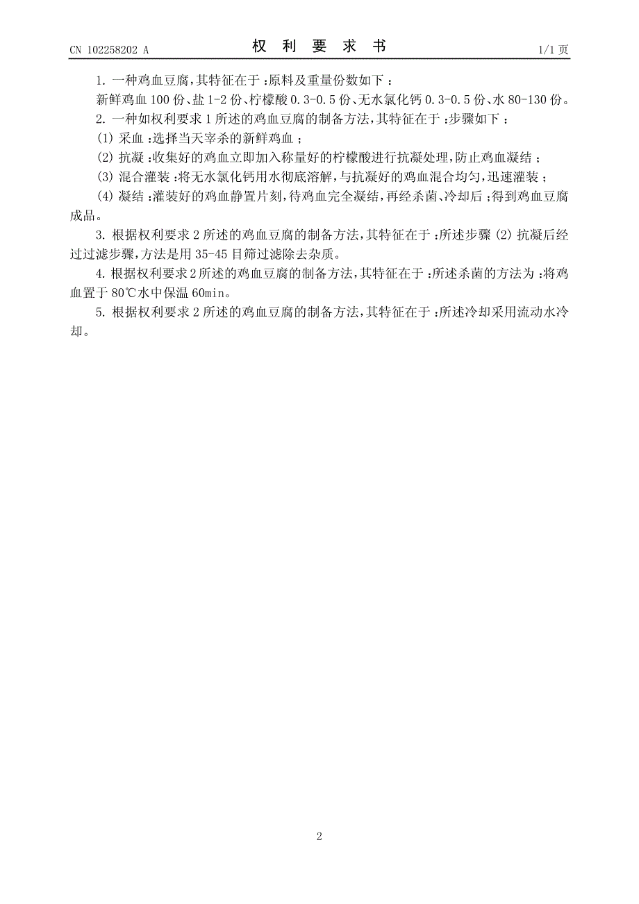 一种鸡血豆腐及其生产方法 201110156640.8_第2页