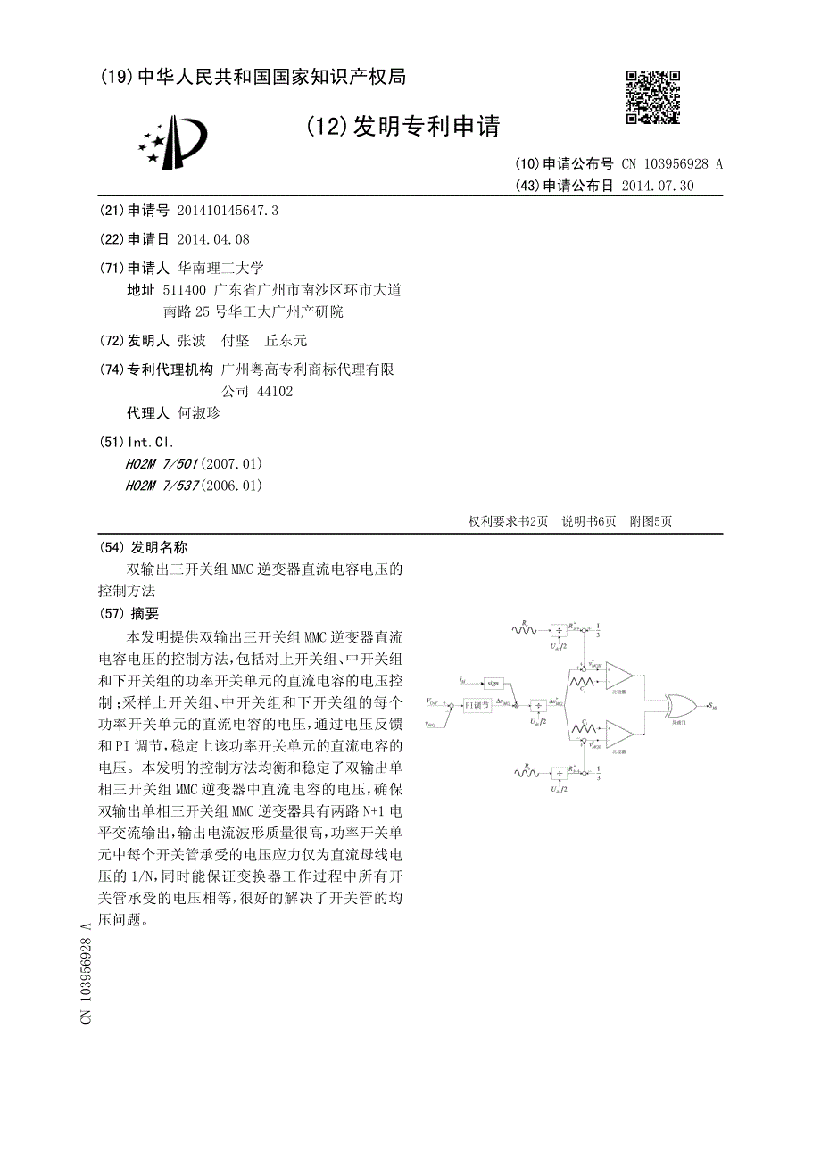 CN2014101456473A 双输出三开关组MMC逆变器直流电容电压的控制方法 1-14_第1页