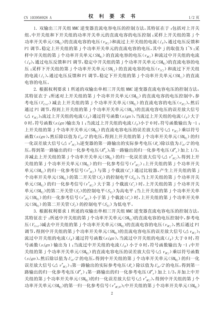 CN2014101456473A 双输出三开关组MMC逆变器直流电容电压的控制方法 1-14_第2页