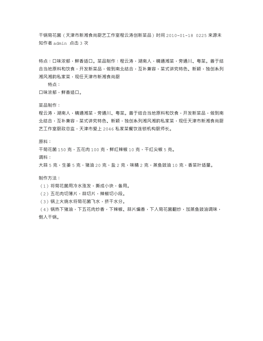 干锅菊花菌（天津市新湘食尚厨艺工作室程云涛创新菜品）_第1页