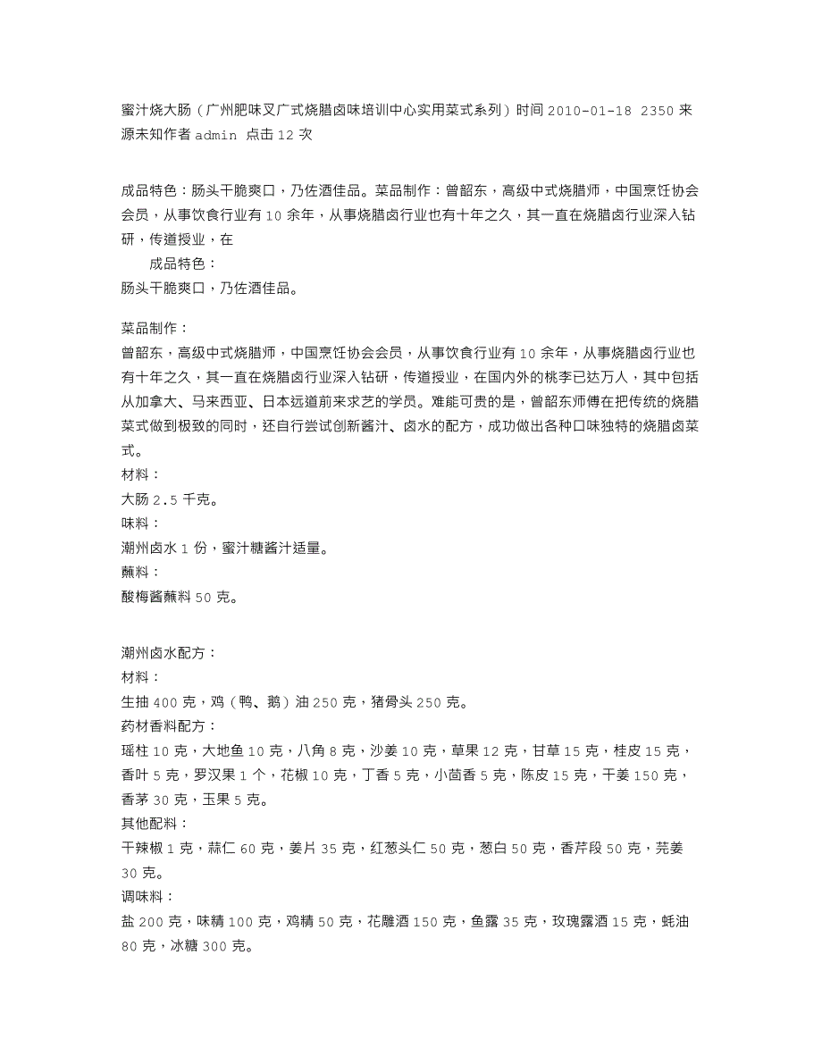 蜜汁烧大肠（广州肥味叉广式烧腊卤味培训中心实用菜式系列）_第1页