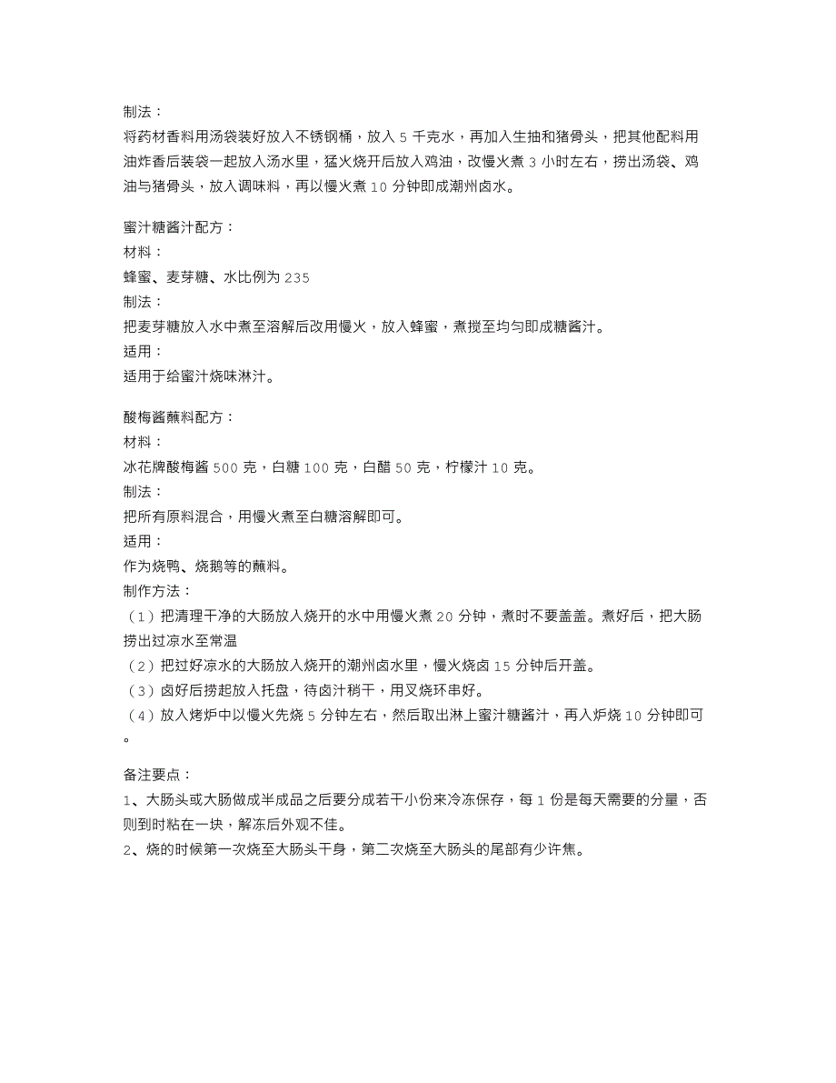 蜜汁烧大肠（广州肥味叉广式烧腊卤味培训中心实用菜式系列）_第2页