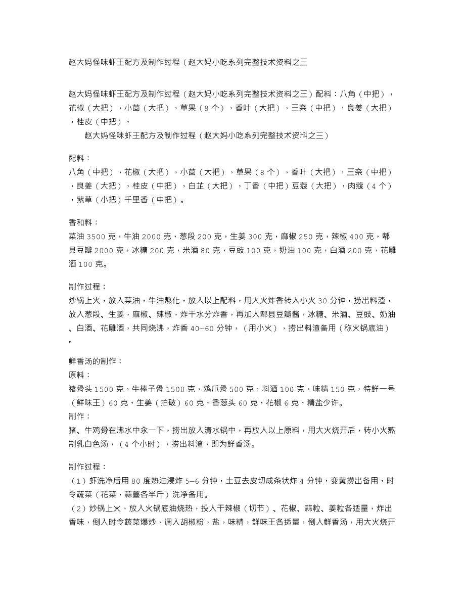 赵大妈怪味虾王配方及制作过程（赵大妈小吃系列完整技术资料之三）_第1页