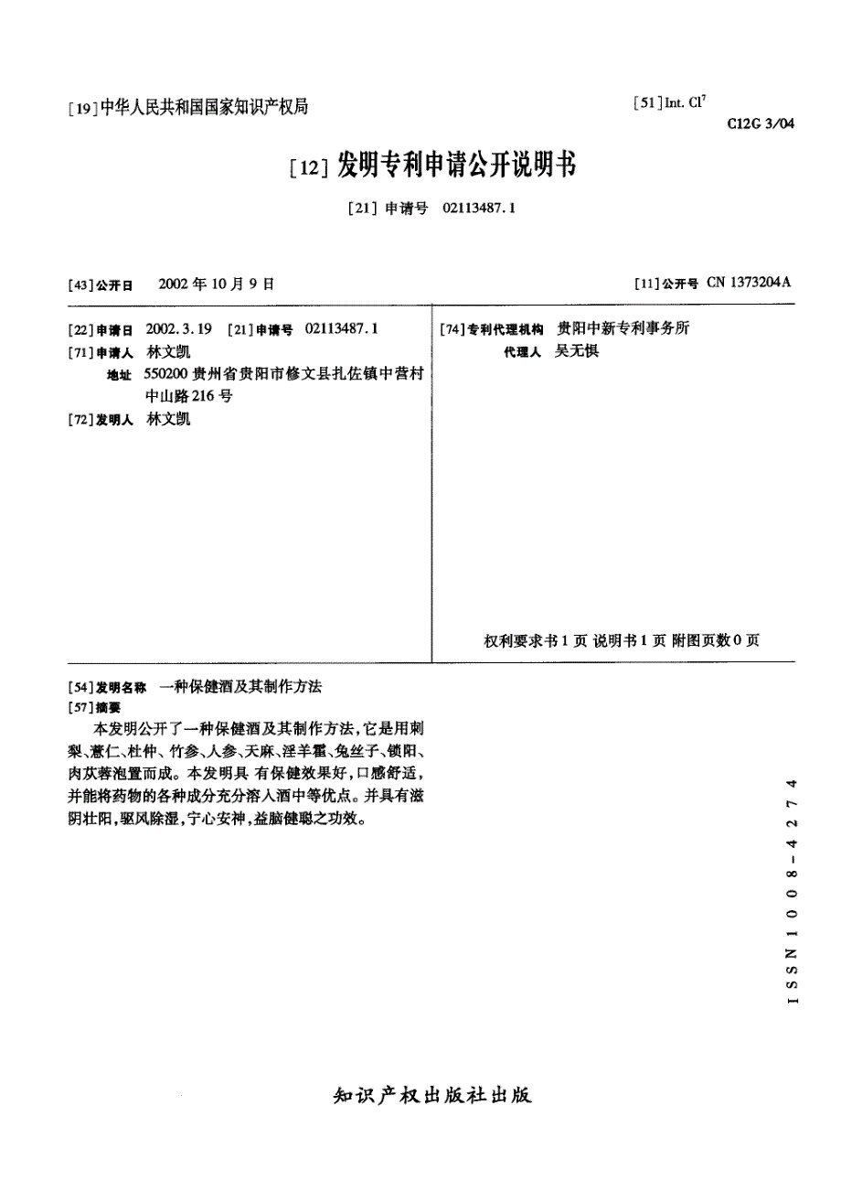 CN02113487.1A 一种保健酒及其制作方法 1-3_第1页