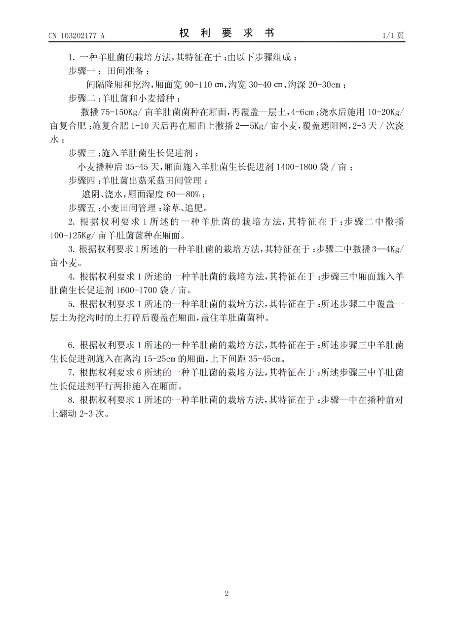 CN201310129134.9A 一种羊肚菌的栽培方法 1-7_第2页