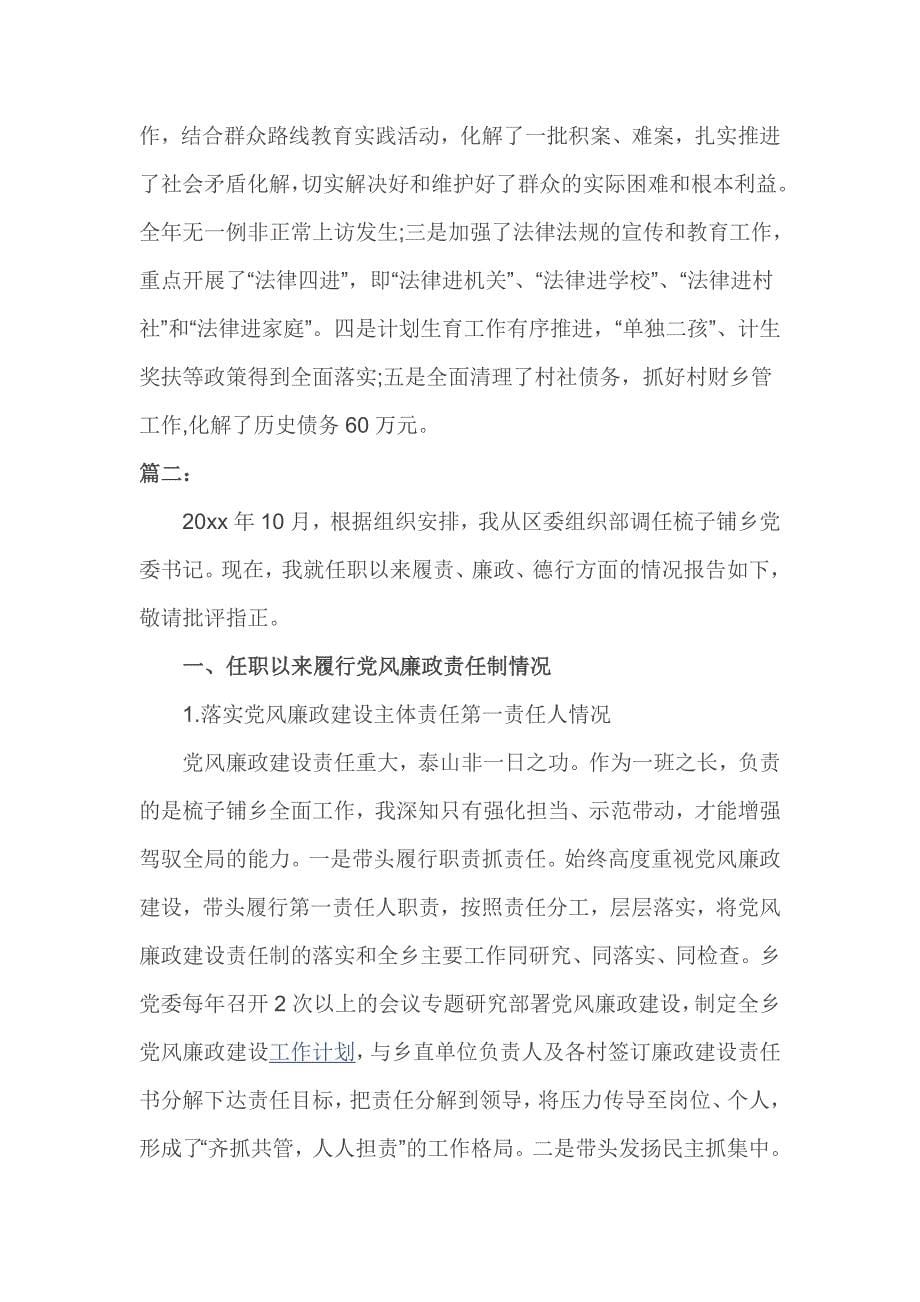 乡镇党委书记个人述职述廉报告范文_第5页