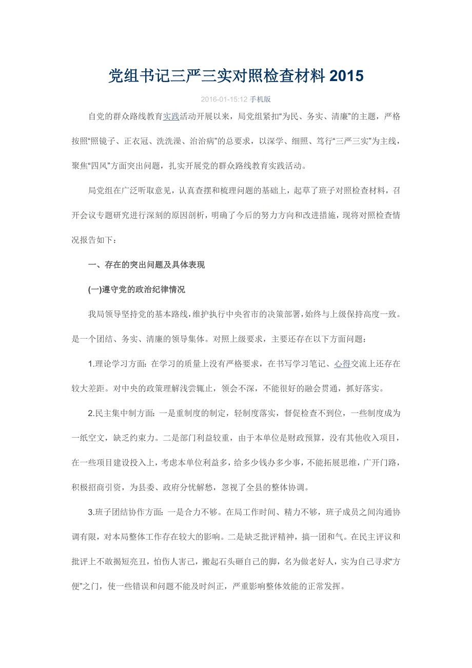 党组书记三严三实对照检查材料2015_第1页