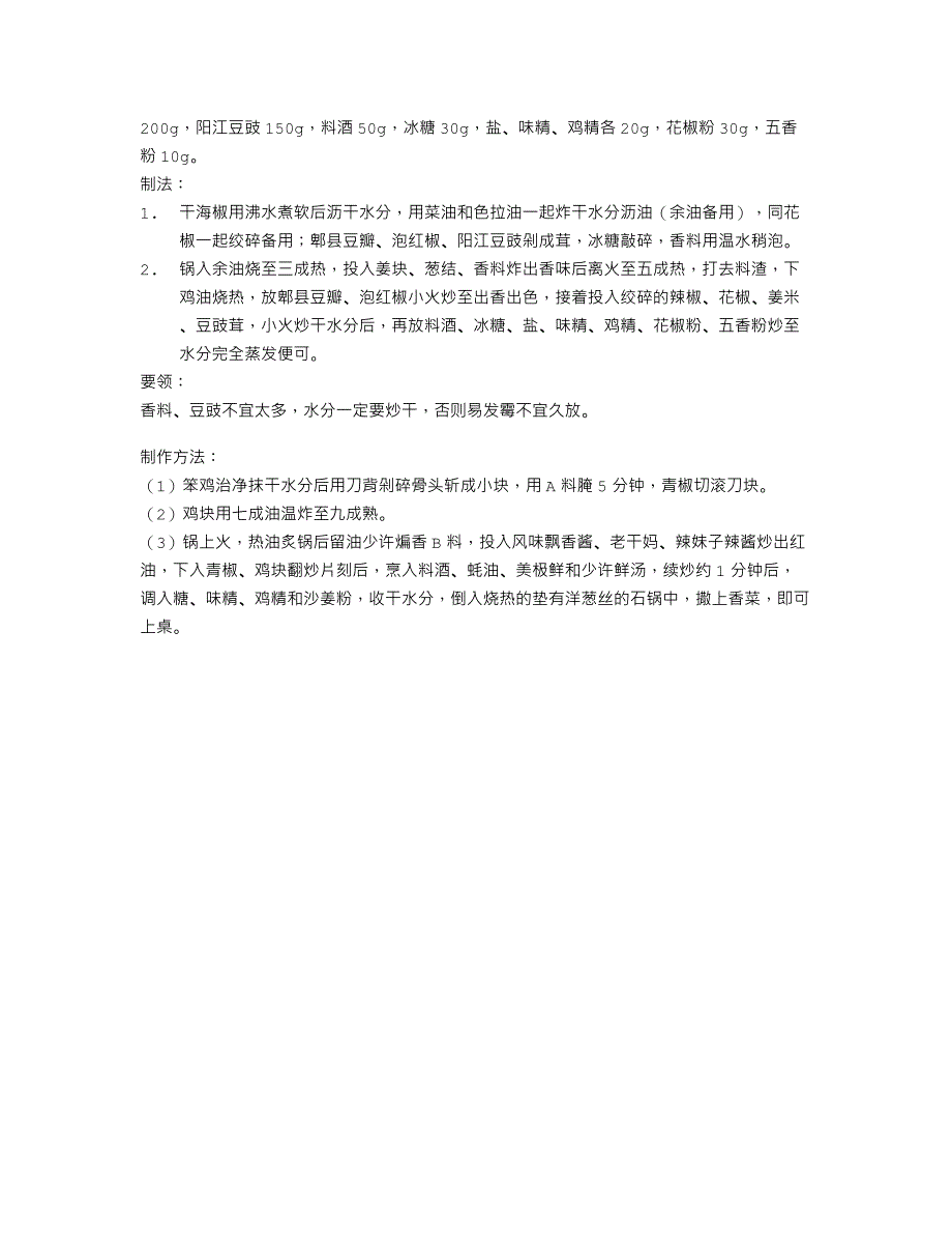 干锅飘香鸡（附飘香酱制作配方）_第2页