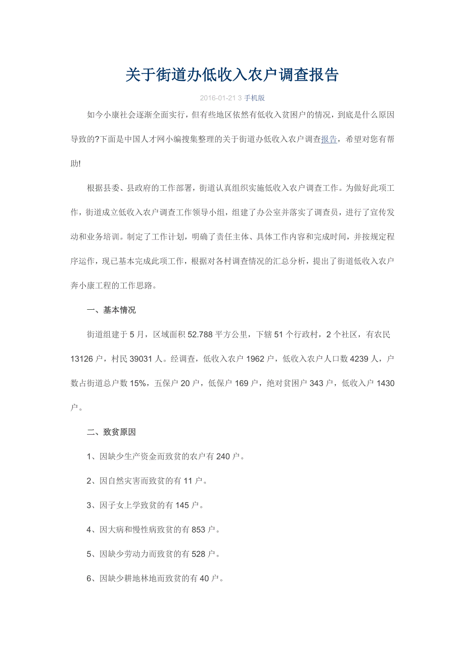 关于街道办低收入农户调查报告_第1页