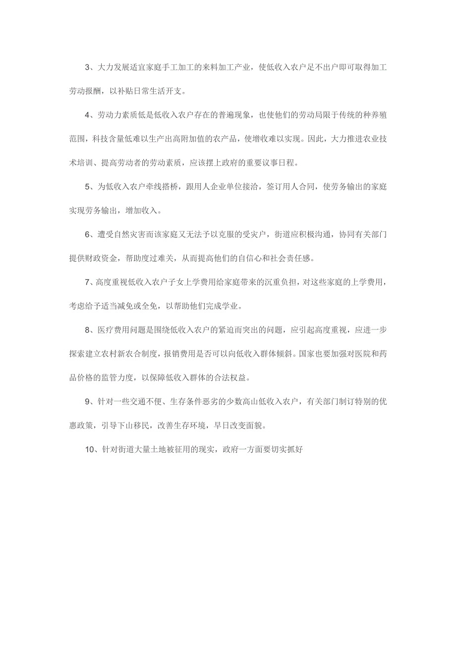 关于街道办低收入农户调查报告_第3页