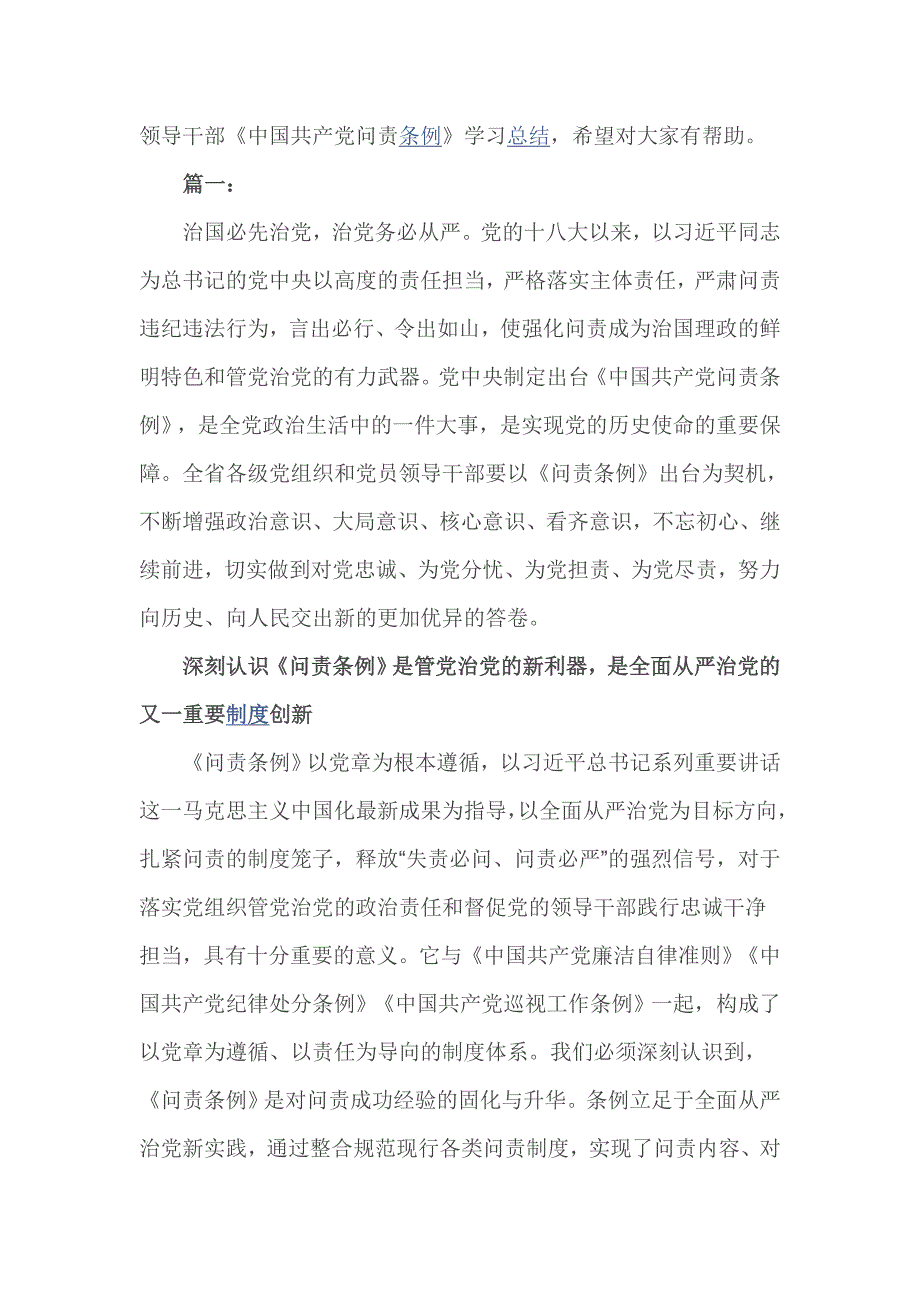 领导干部《中国共产党问责条例》学习总结_第1页