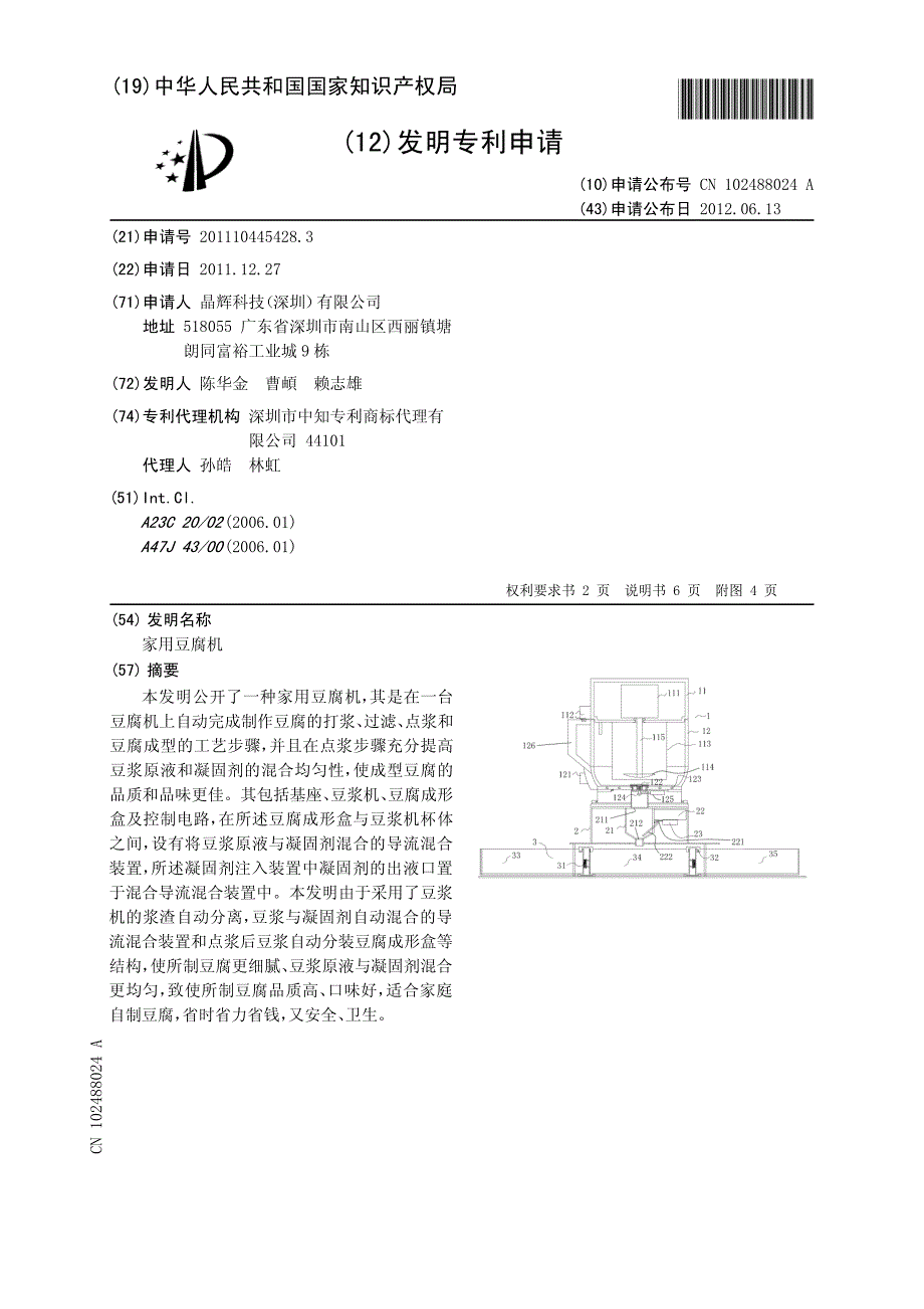 家用豆腐机 201110445428.3_第1页