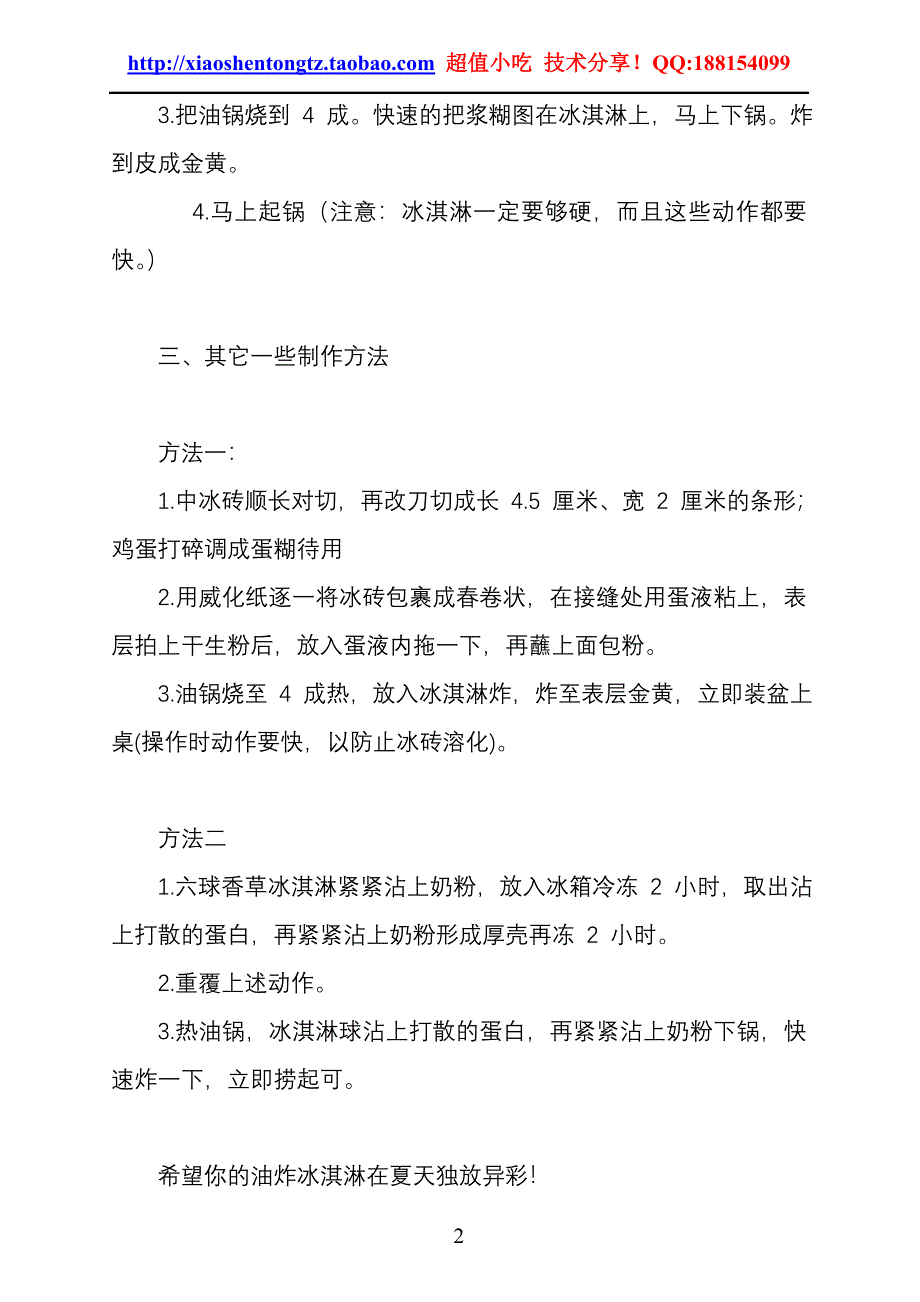 油炸冰淇淋制作技术 (2)_第2页