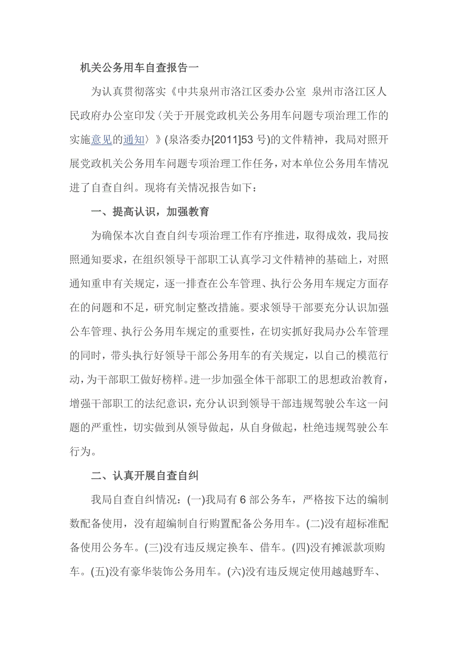 机关公务用车自查报告一_第1页