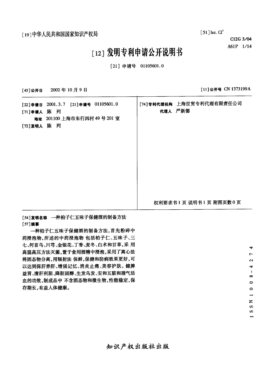 CN01105601.0A 一种柏子仁五味子保健酒的制备方法 1-3_第1页