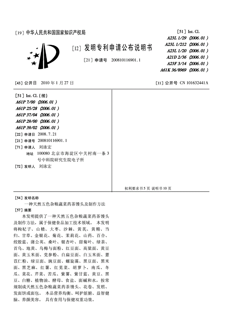 CN200810116901.1A 一种天然五色杂粮蔬菜药茶馒头及制作方法  1-16_第1页