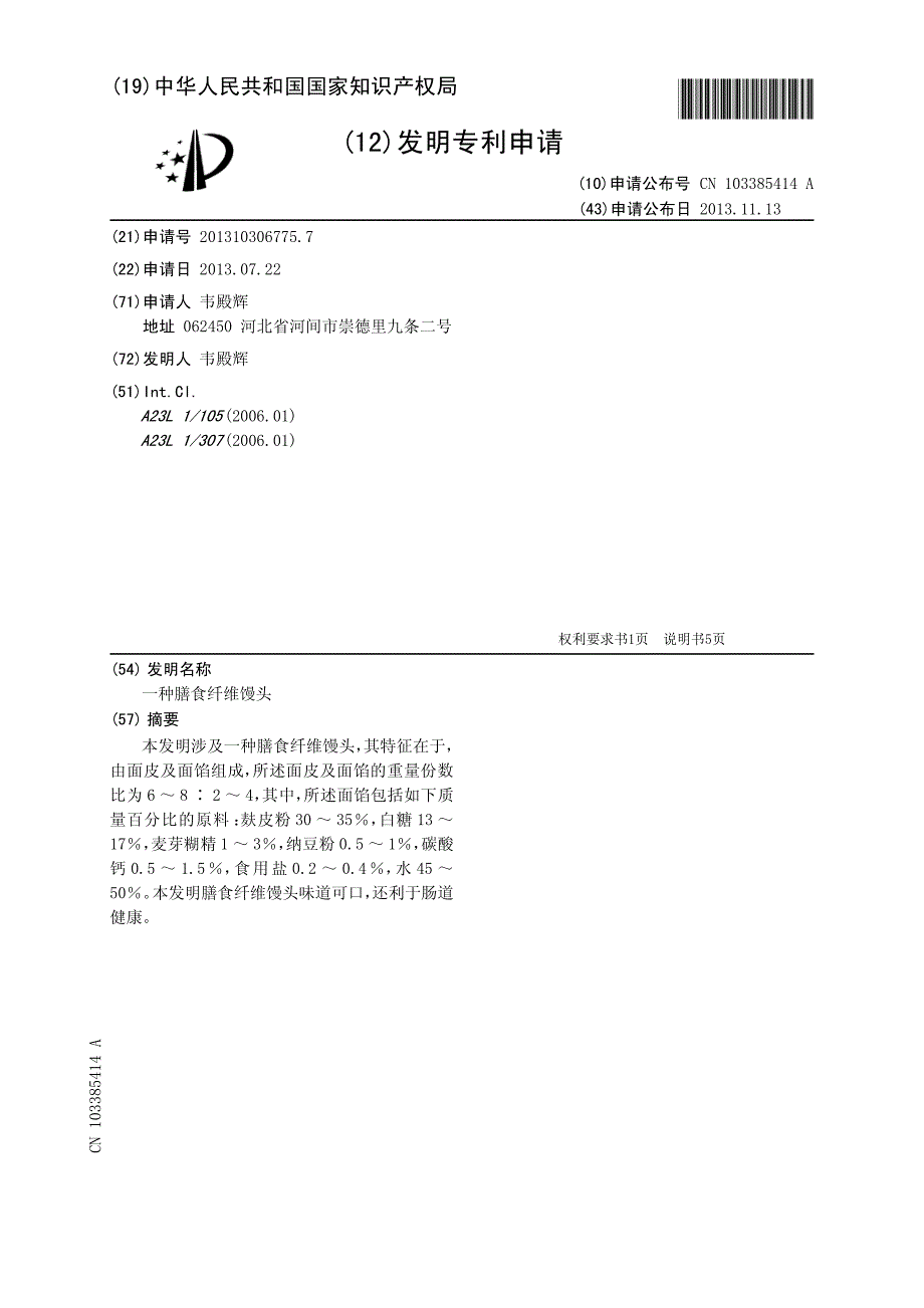 CN201310306775A 一种膳食纤维馒头 1-0_第1页