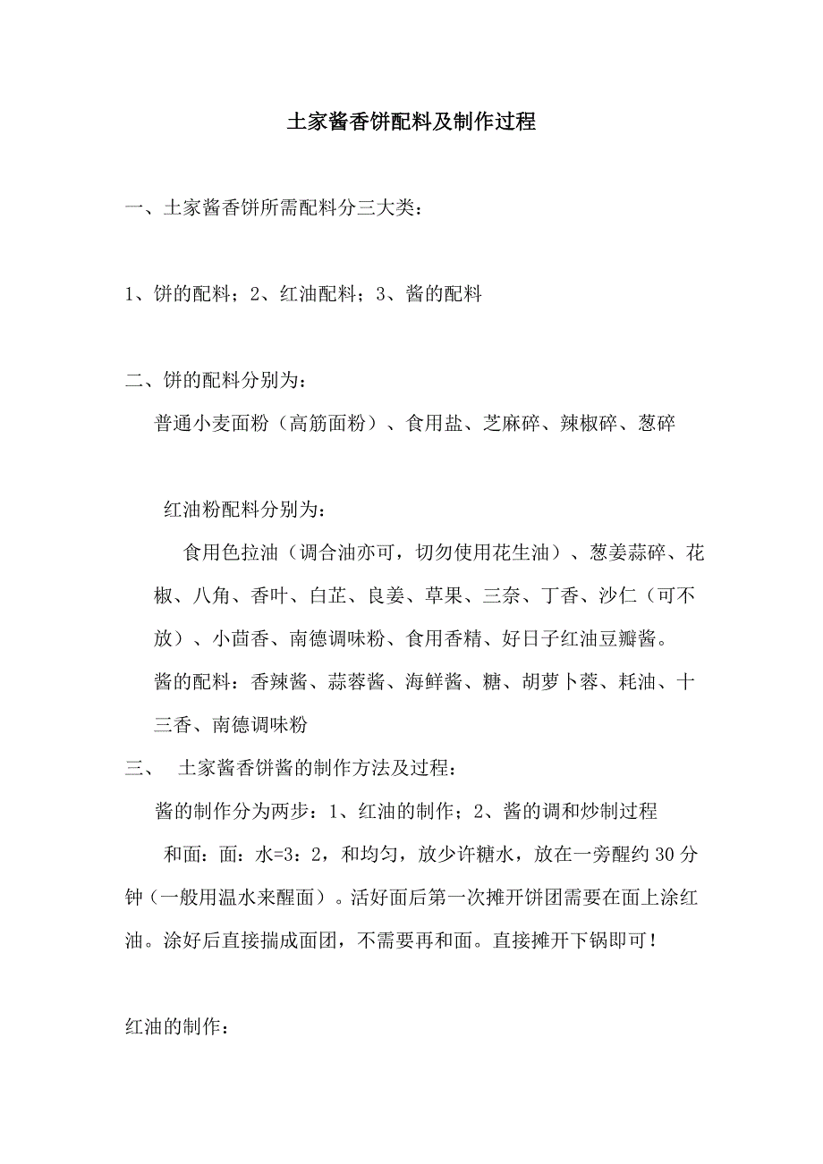 香酱饼全面技术资料_第1页