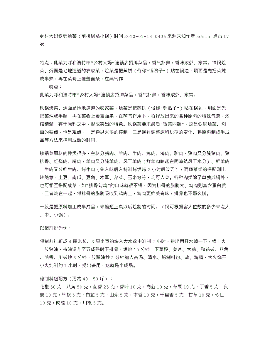乡村大妈铁锅烩菜（前排锅贴小锅）_第1页