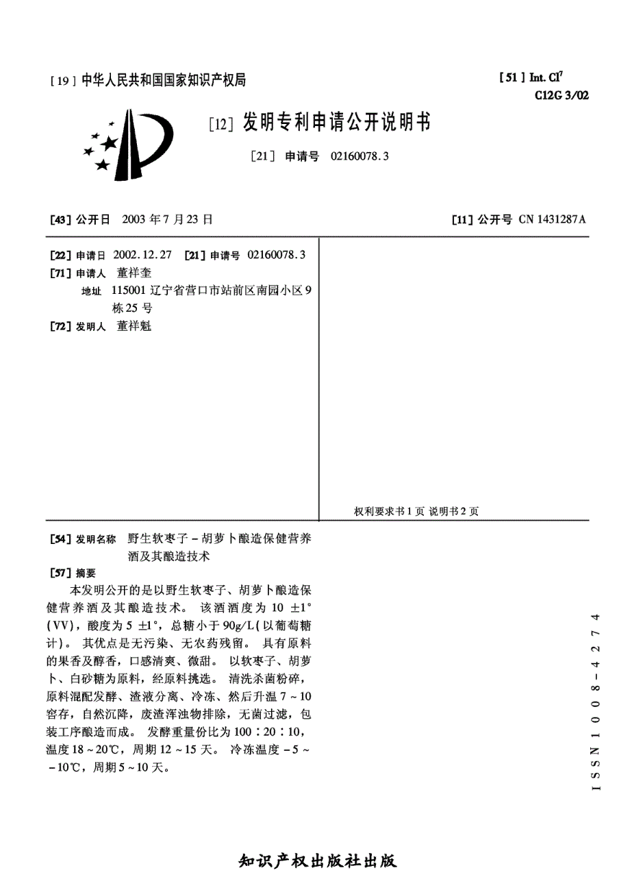 CN02160078.3A 野生软枣子-胡萝卜酿造保健营养酒及其酿造技术 1-4_第1页