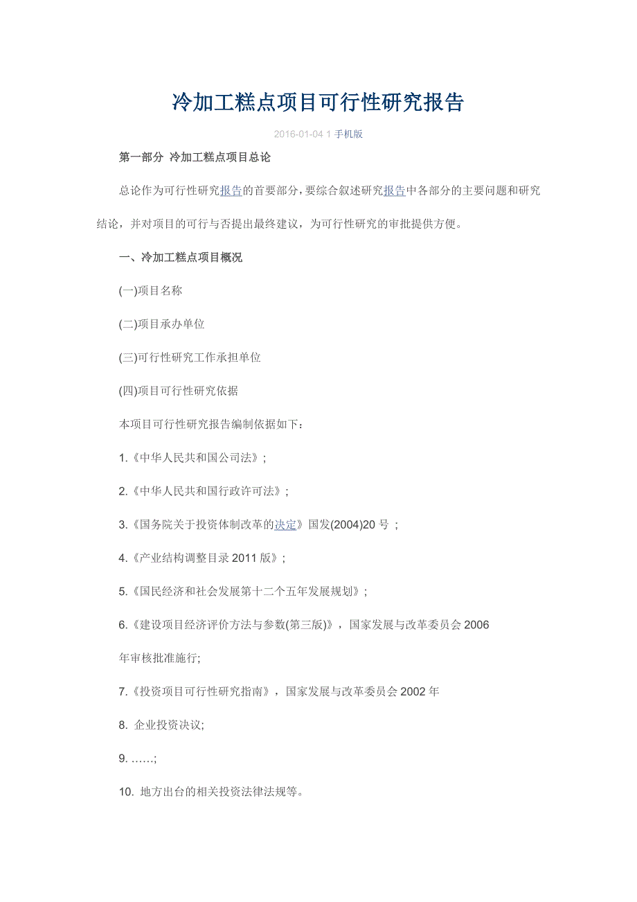 冷加工糕点项目可行性研究报告_第1页