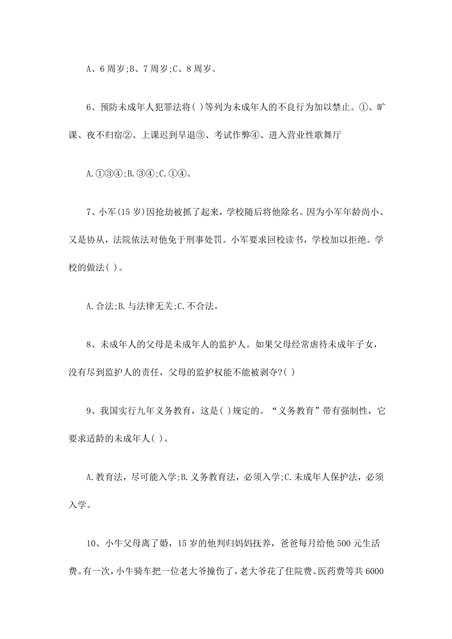 青少年法律知识宣传竞赛试题_第2页