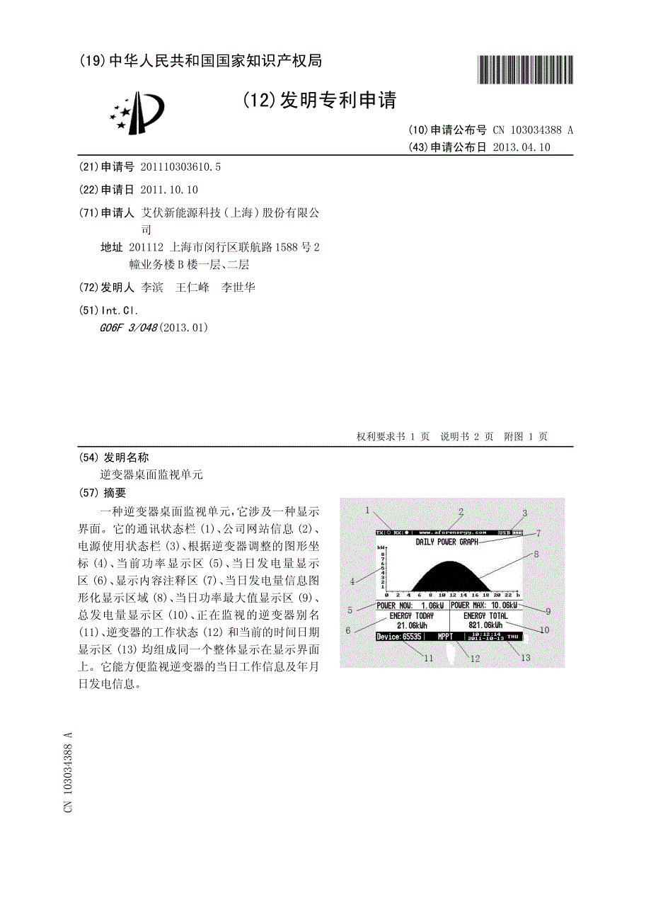 CN2011103036105A 逆变器桌面监视单元 1-5_第1页