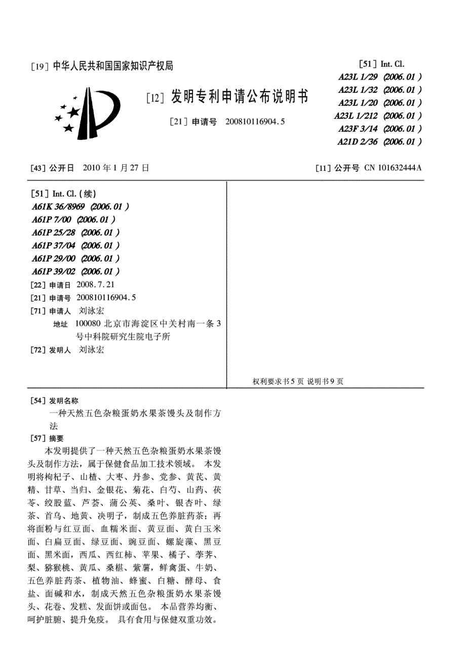 CN200810116904.5A 一种天然五色杂粮蛋奶水果茶馒头及制作方法  1-15_第1页