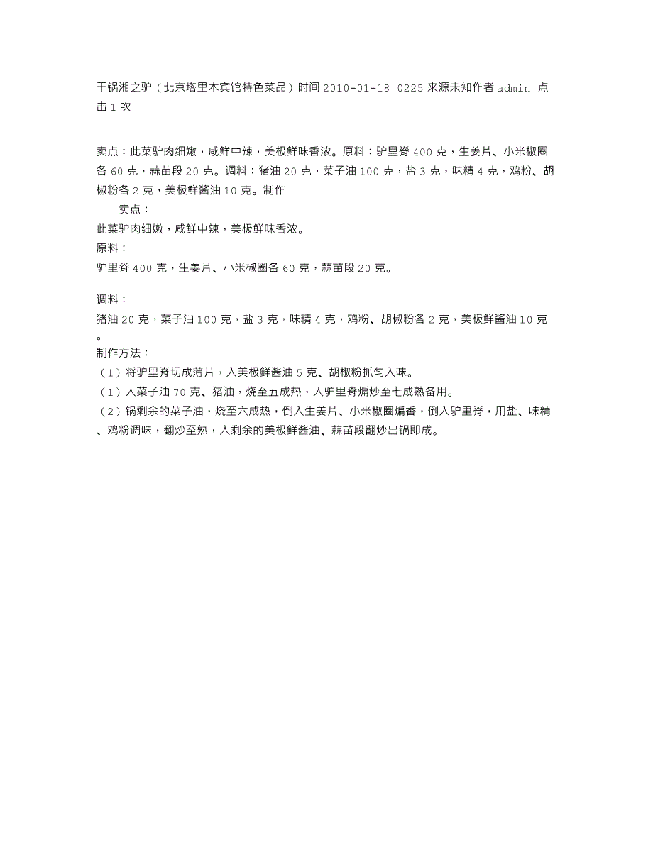 干锅湘之驴（北京塔里木宾馆特色菜品）_第1页