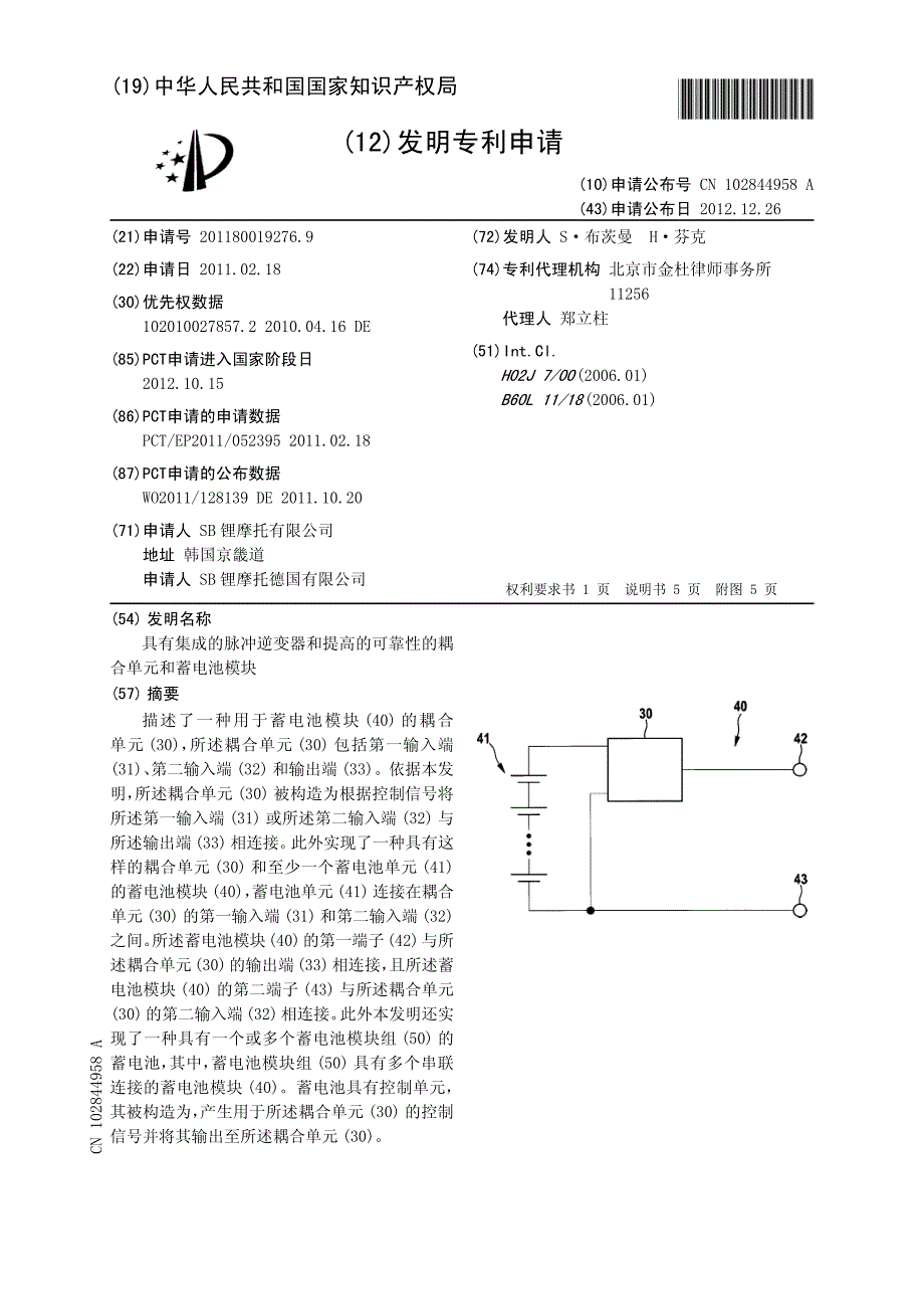 CN2011800192769A 具有集成的脉冲逆变器和提高的可靠性的耦合单元和蓄电池模块 1-12_第1页