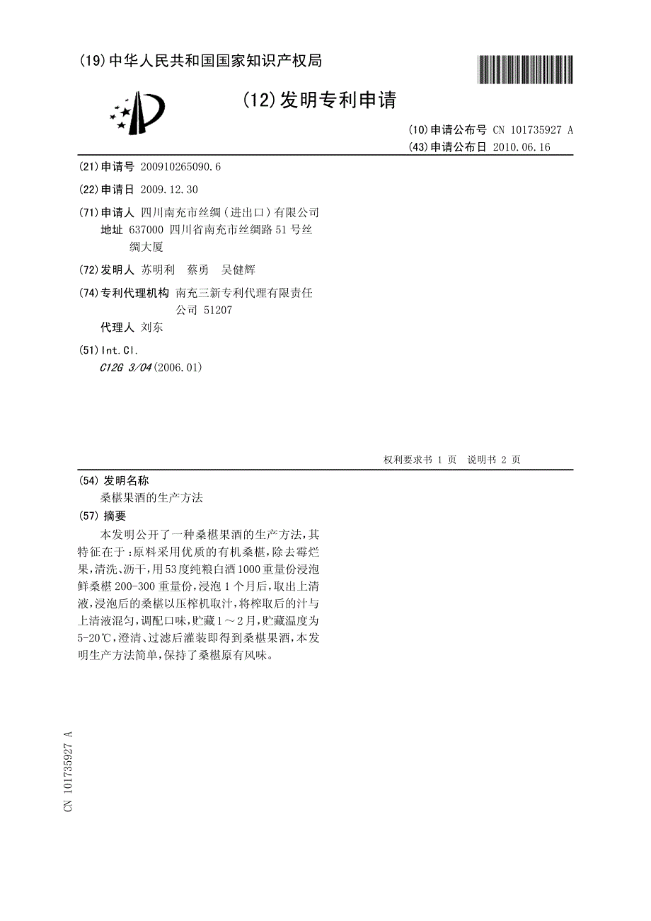 CN2009102650906A 桑椹果酒的生产方法 1-0_第1页