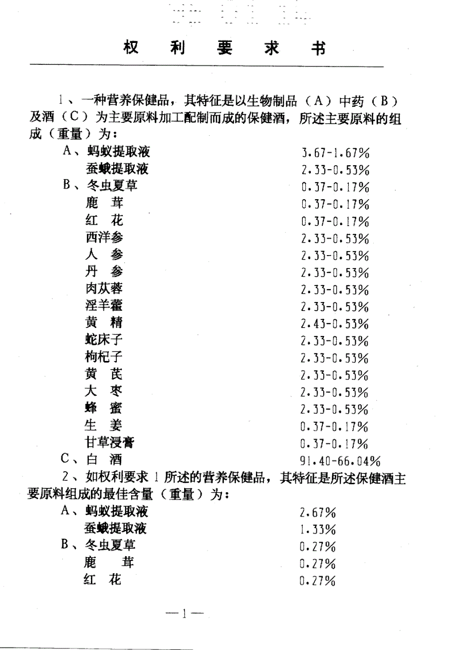 CN95101111.1A 含蚂蚁、蚕蛾生物制品及鹿茸、冬虫夏草中药制剂的保健酒及其制法 1-12_第2页