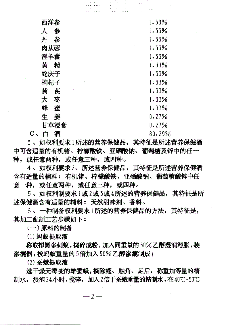 CN95101111.1A 含蚂蚁、蚕蛾生物制品及鹿茸、冬虫夏草中药制剂的保健酒及其制法 1-12_第3页