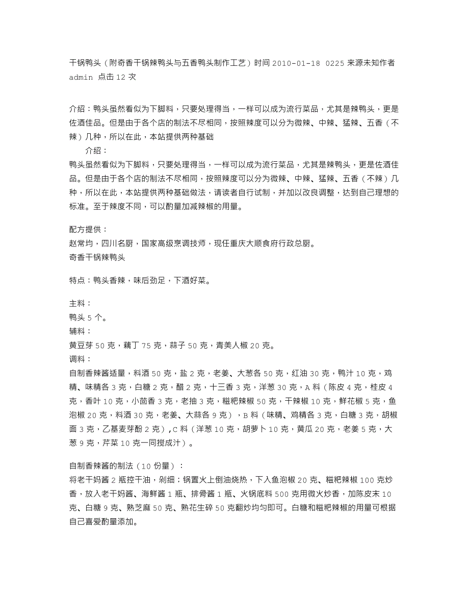 干锅鸭头（附奇香干锅辣鸭头与五香鸭头制作工艺）_第1页