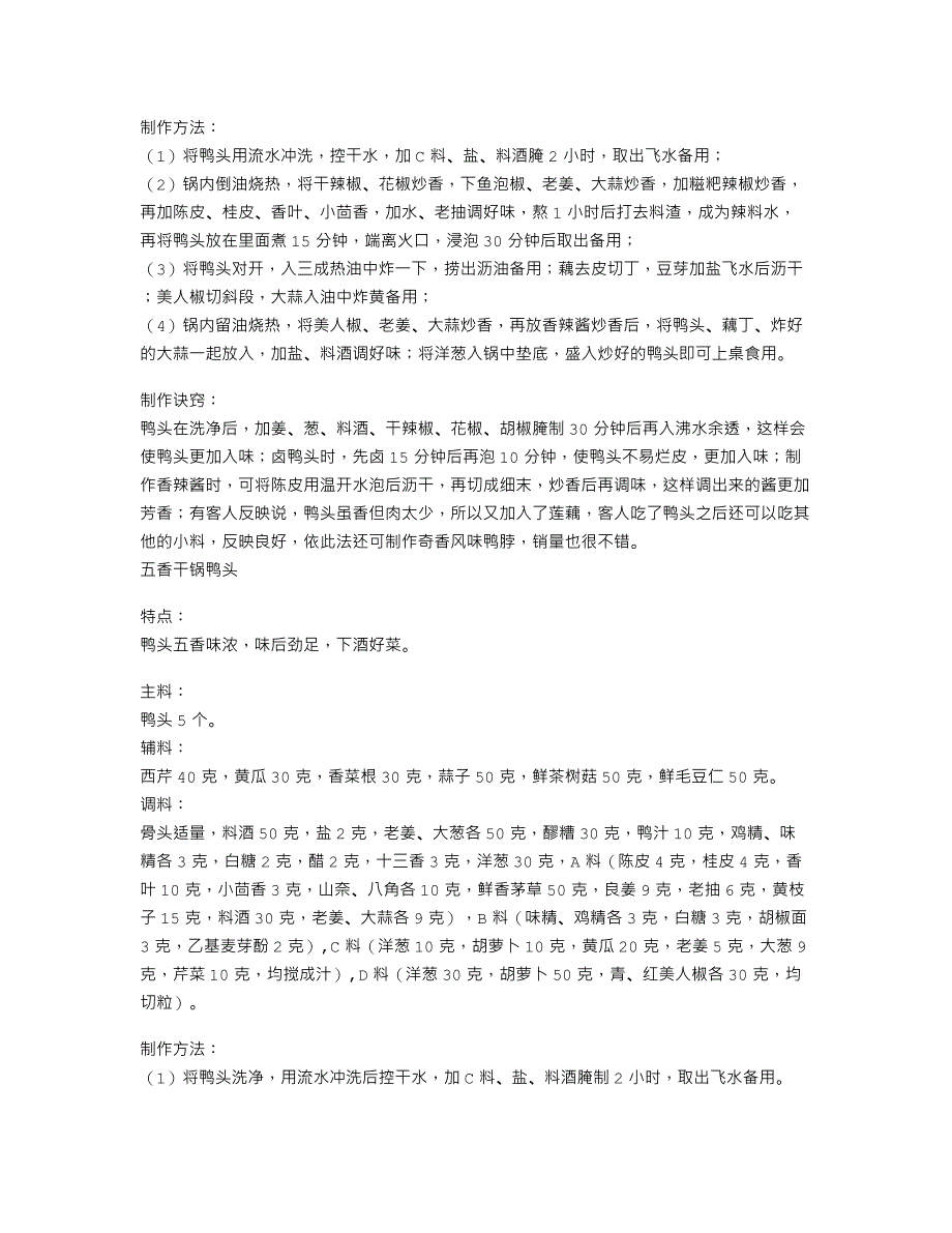 干锅鸭头（附奇香干锅辣鸭头与五香鸭头制作工艺）_第2页