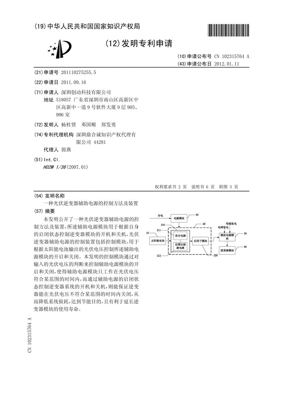 CN2011102752555A 一种光伏逆变器辅助电源的控制方法及装置 1-12_第1页