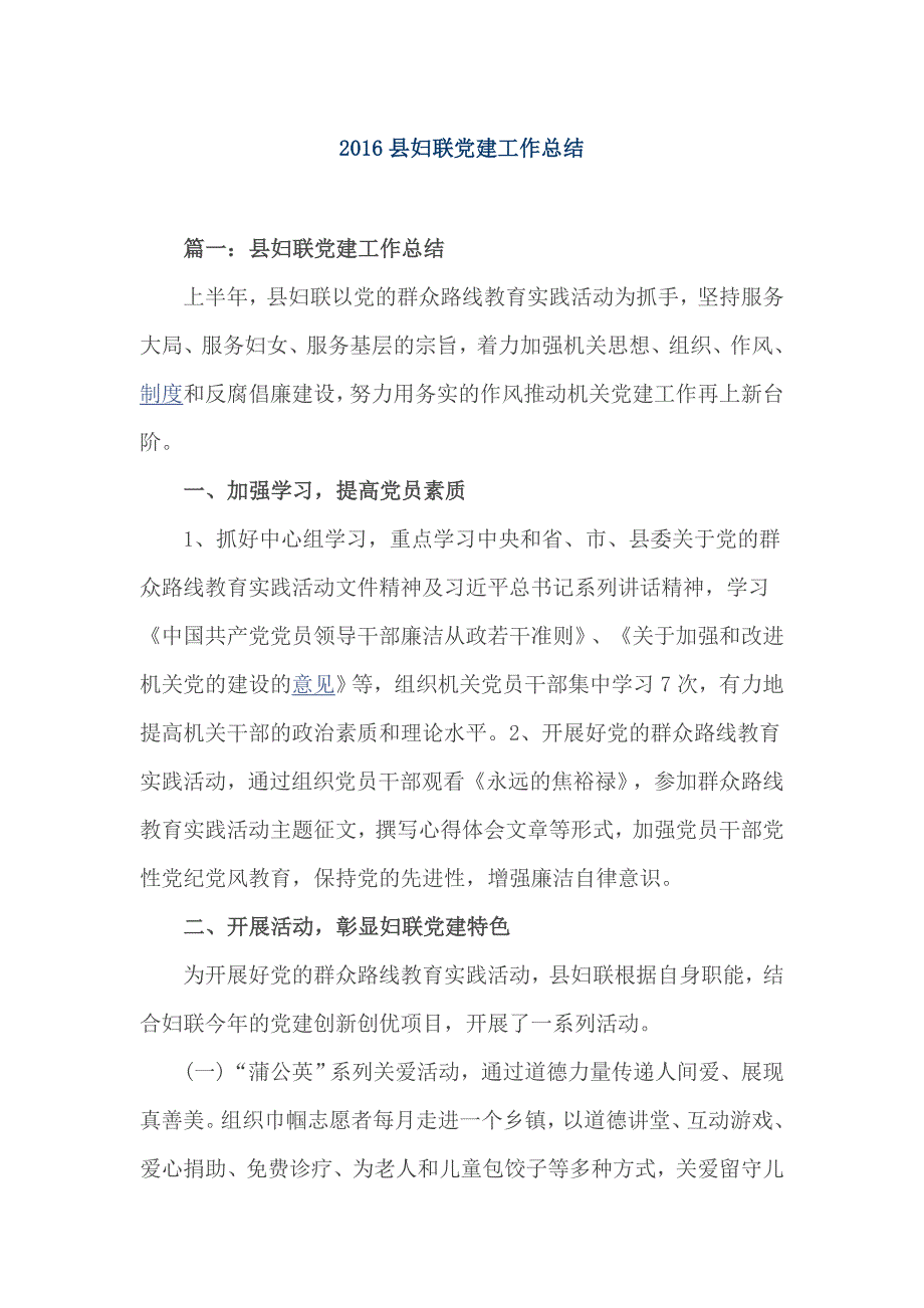 2016县妇联党建工作总结_第1页