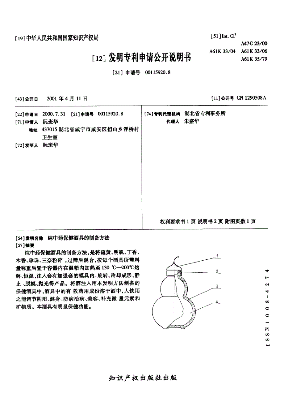 CN00115920.8A 纯中药保健酒具的制备方法 1-5_第1页