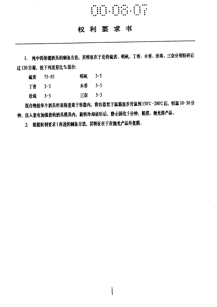 CN00115920.8A 纯中药保健酒具的制备方法 1-5_第2页