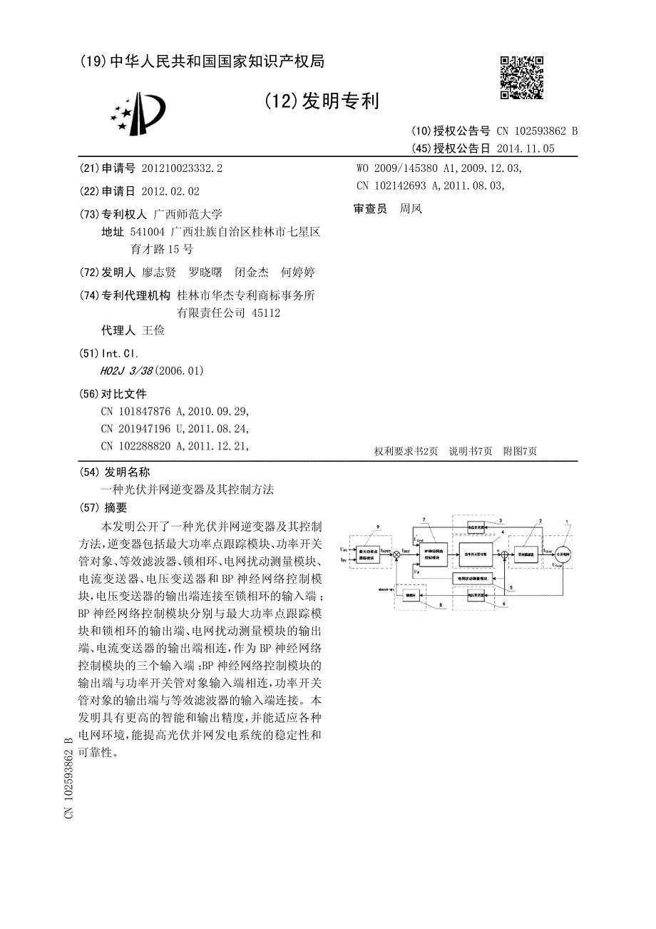 CN2012100233322C 一种光伏并网逆变器及其控制方法 1-17_第1页